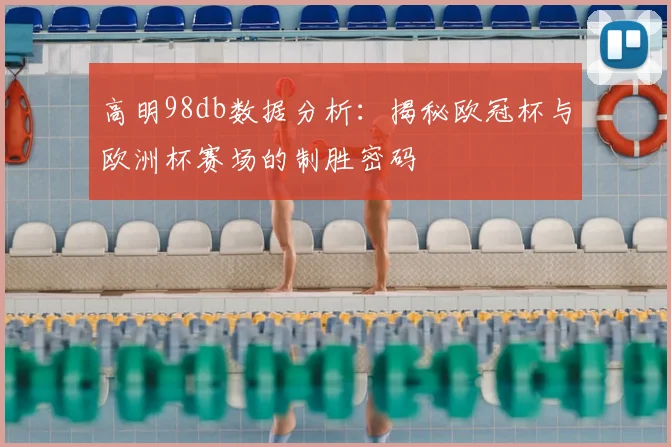 高明98db数据分析:揭秘欧冠杯与欧洲杯赛场的制胜密码